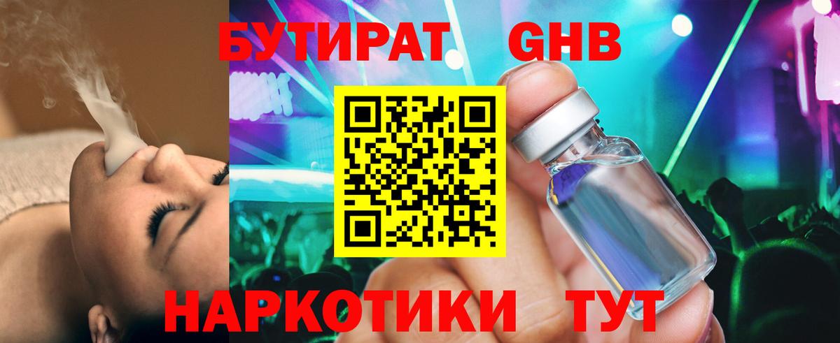 Бутират 1.4BDO  Вход с VPN  Пенза 
