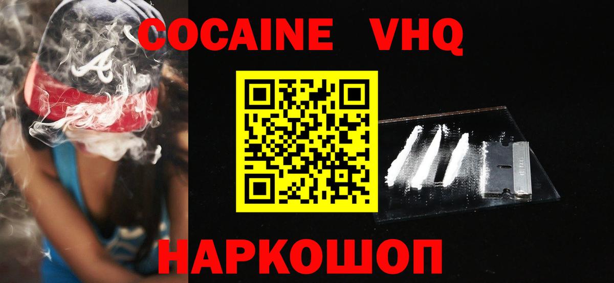 Кокаин  COCAIN VHQ  Вход с VPN  Пенза  Cocaine Колумбийский 
