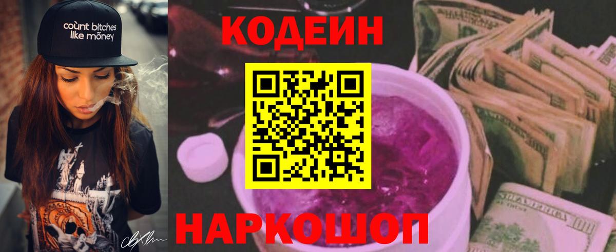 Пенза  Codein напиток Lean (лин)  Кодеин Purple Drank  дарнет шоп  Вход с VPN 